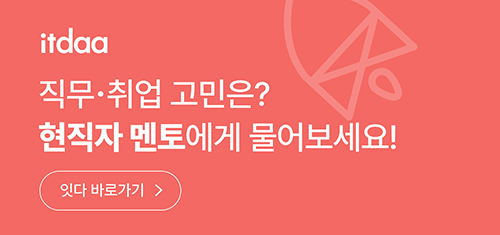 잇다_현직자멘토에게물어보세요.jpg