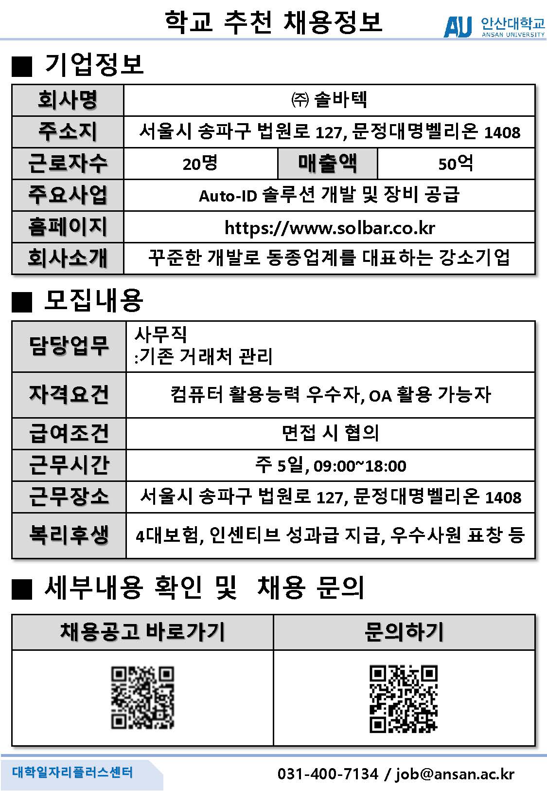 학교추천채용공고_(주)솔바텍_사무직.jpg