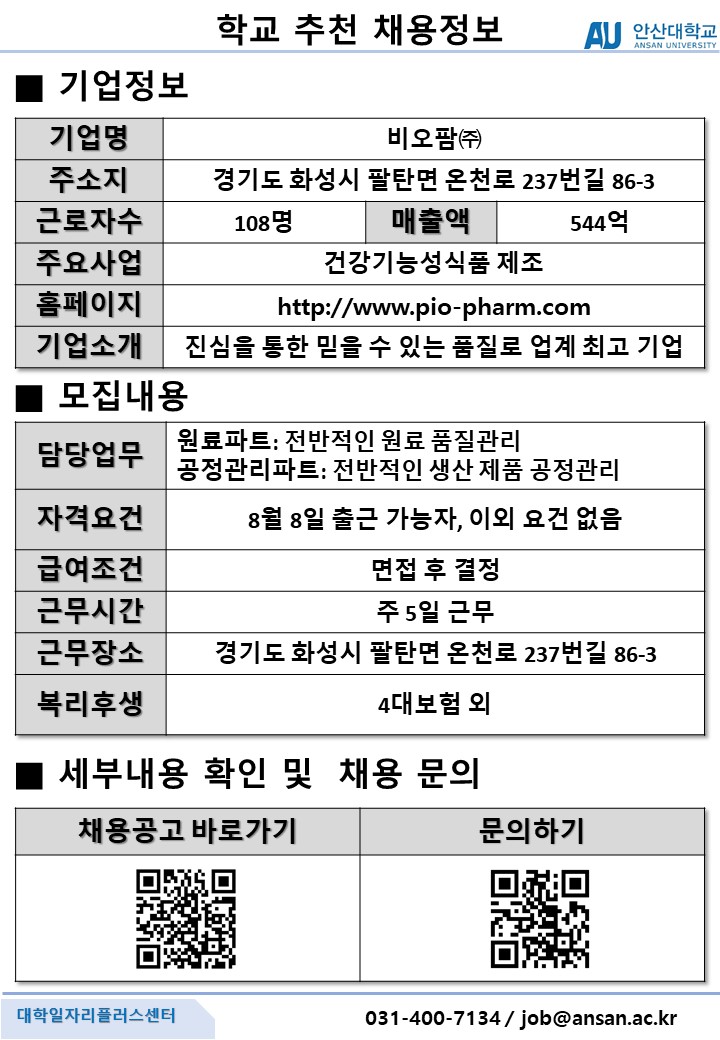 학교추천채용공고_비오팜(주)_품질관리 및 공정관리.jpg