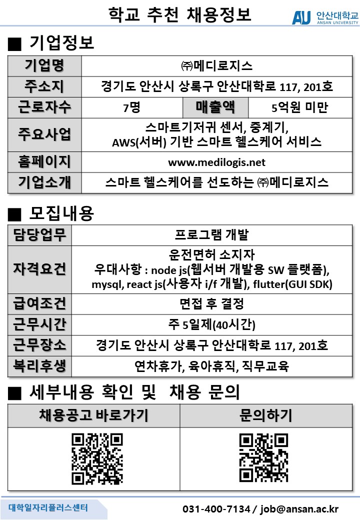 학교추천채용공고_㈜메디로지스_개발자.JPG