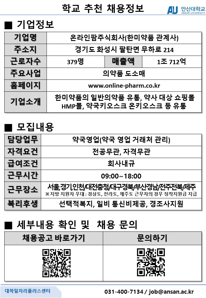 학교추천채용공고_온라인팜주식회사_약국영업.JPG