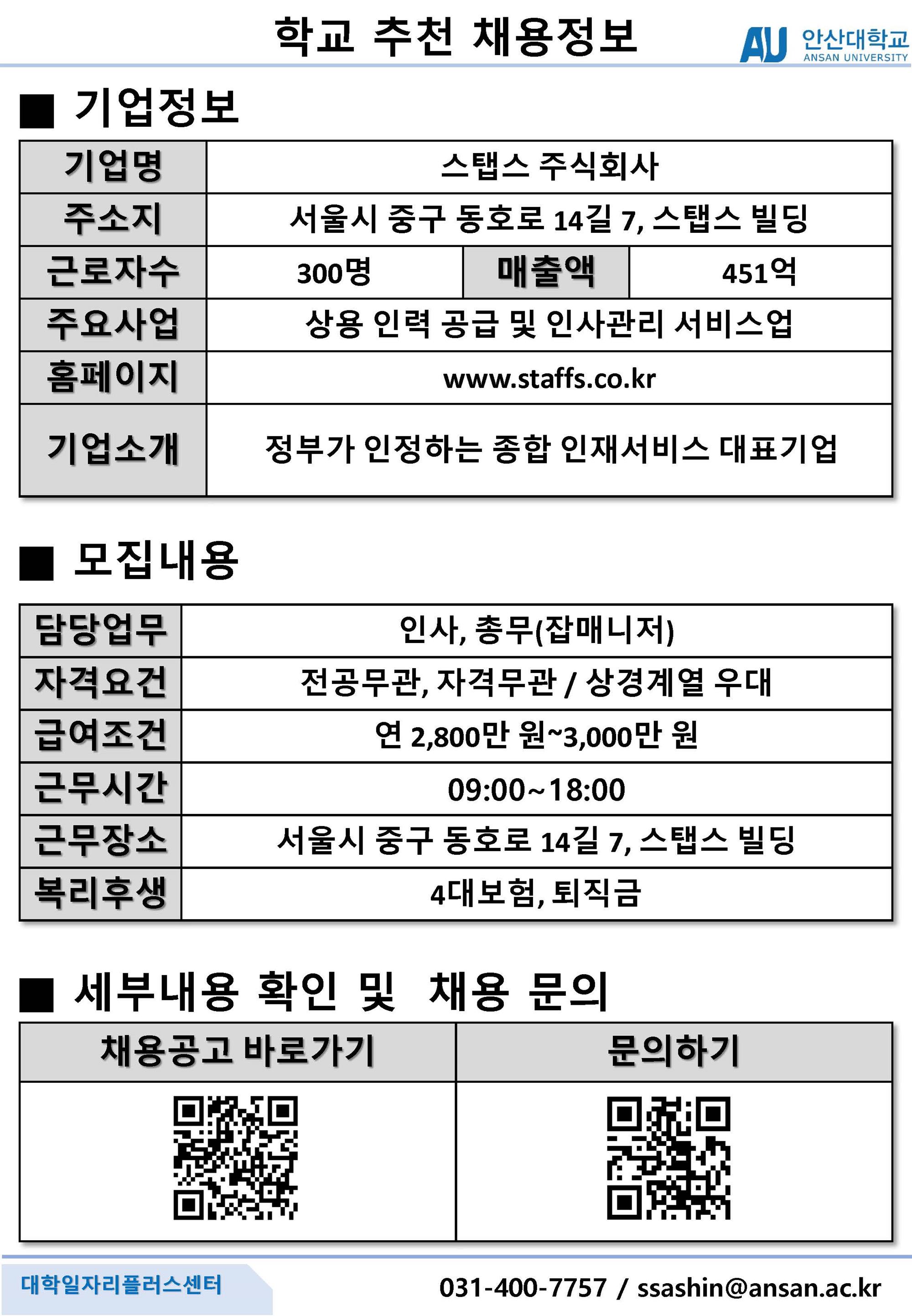 학교추천채용공고_스텝스 주식회사_총무, 인사.jpg