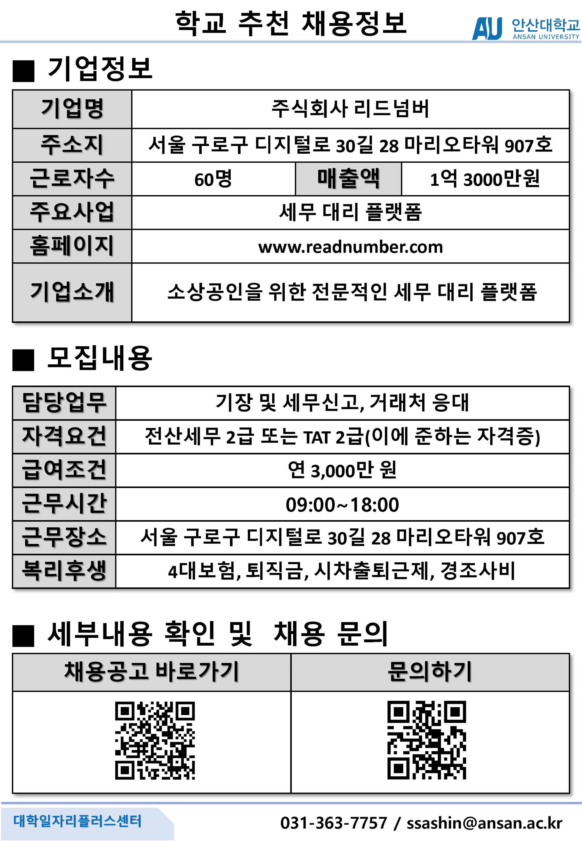 학교추천채용공고_주식회사 리드넘버_세무기장.jpg