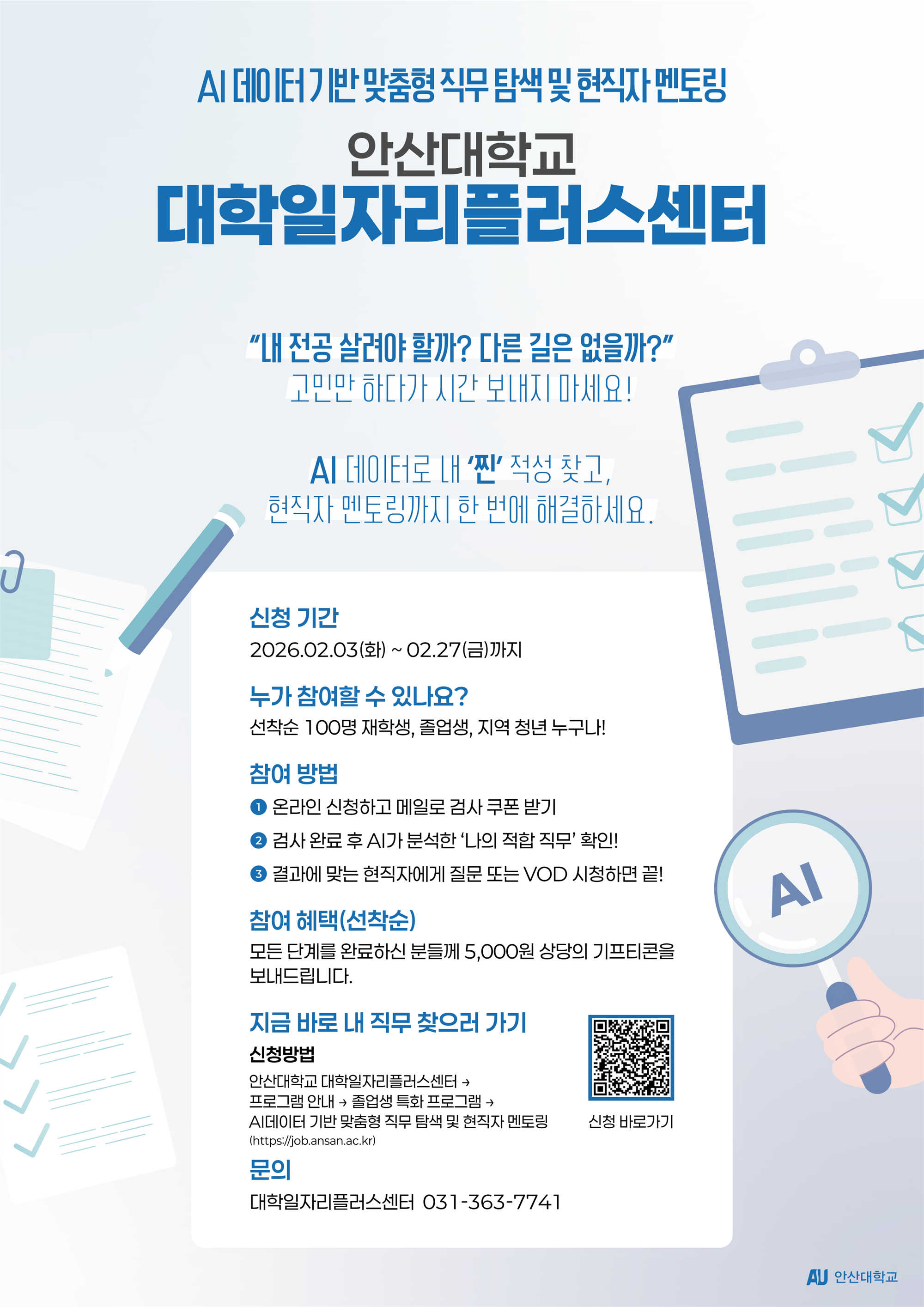 AI데이터기반 맞춤형 직무 탐색 및 현직자 멘토링_대플포스터_A4_1.png