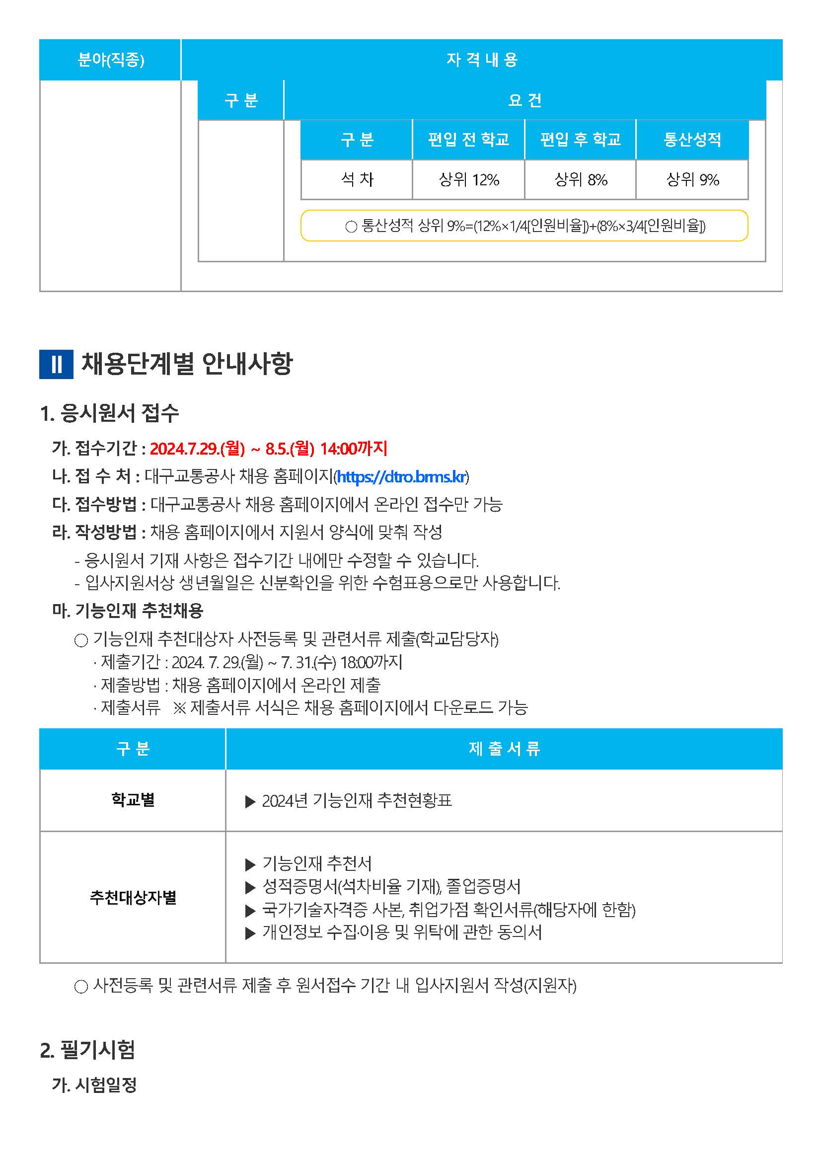 대구교통공사 - 대구교통공사 신입사원(일반직) 모집공고_페이지_06.jpg