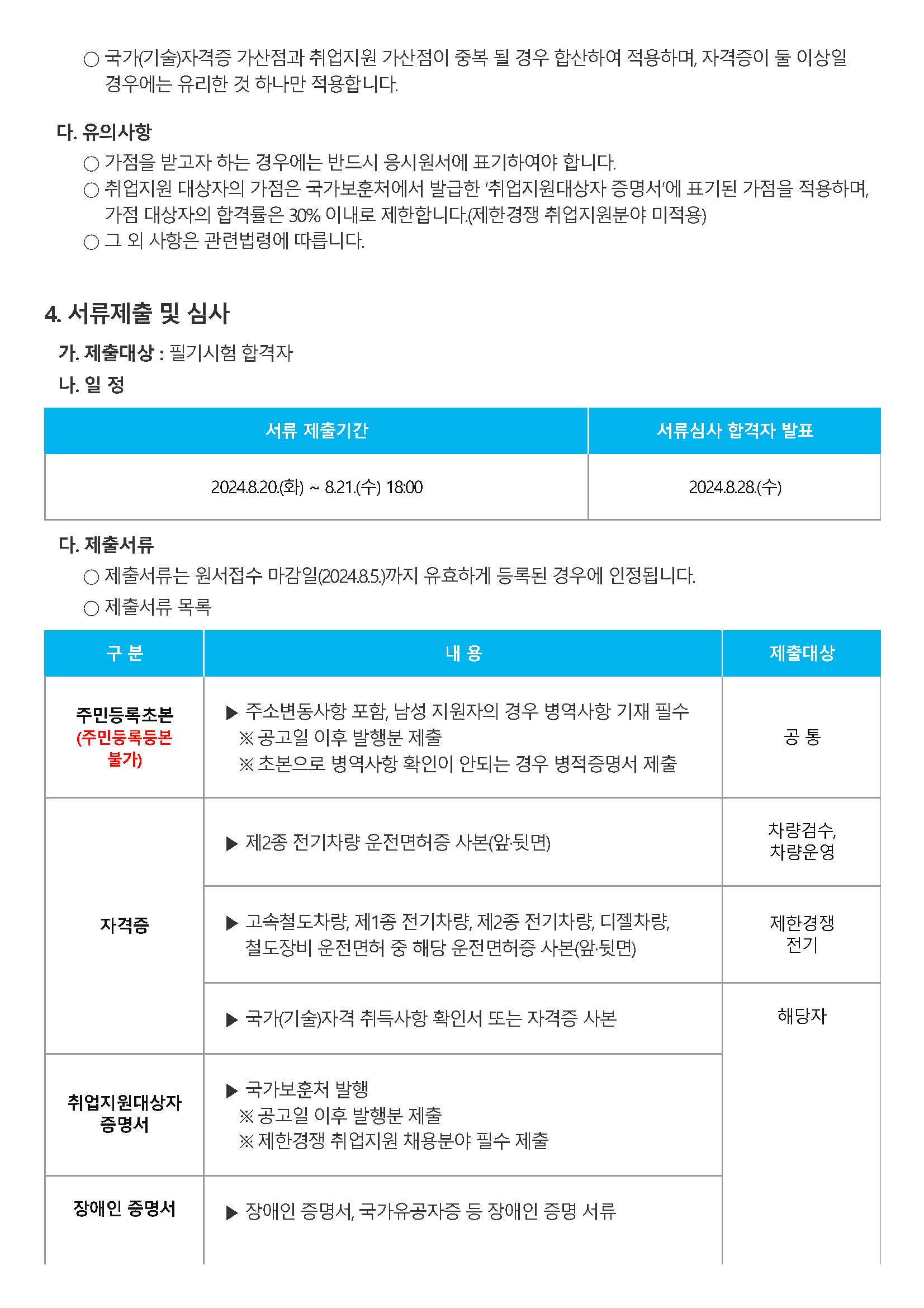 대구교통공사 - 대구교통공사 신입사원(일반직) 모집공고_페이지_09.jpg