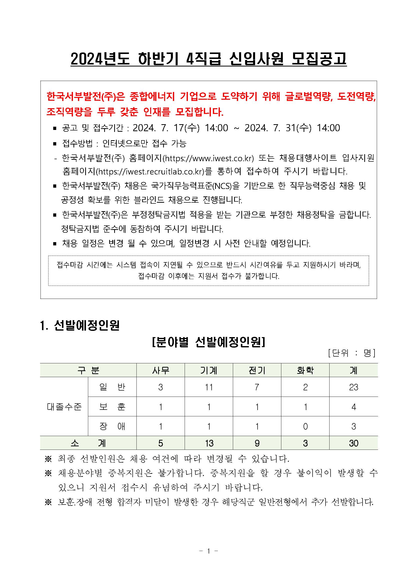 [붙임] 2024년도 하반기 신입사원 모집공고_페이지_01.jpg