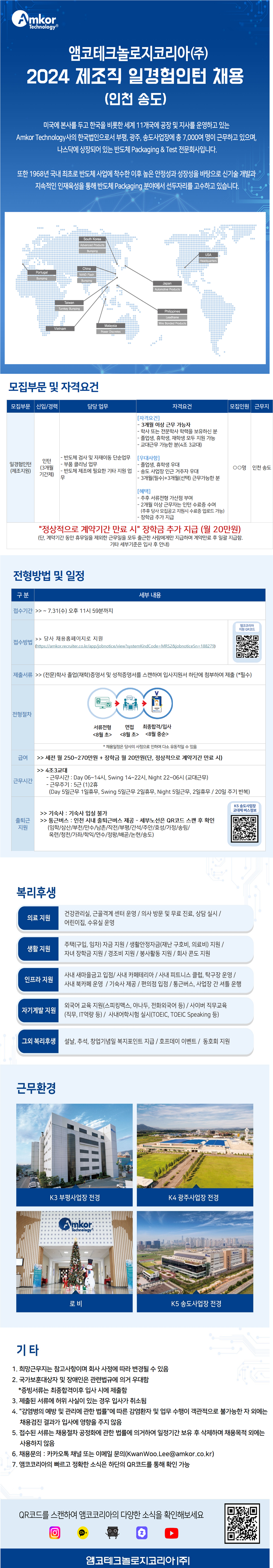 앰코테크놀로지코리아(주) 2024 제조직 일경험인턴 채용공고.png