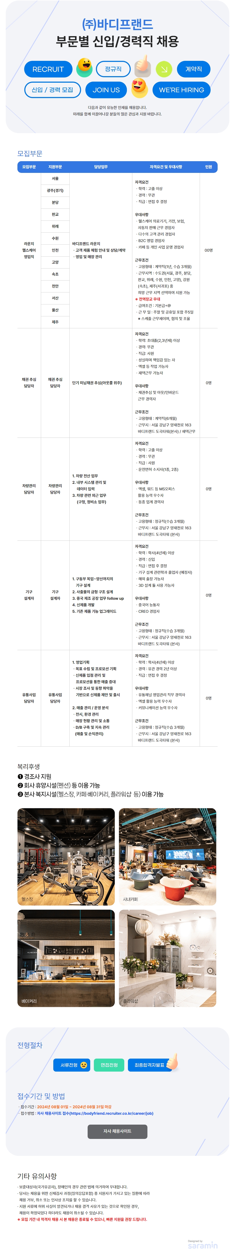 [채용공고문] (주)바디프랜드 부문별 신입 경력직 채용.jpg