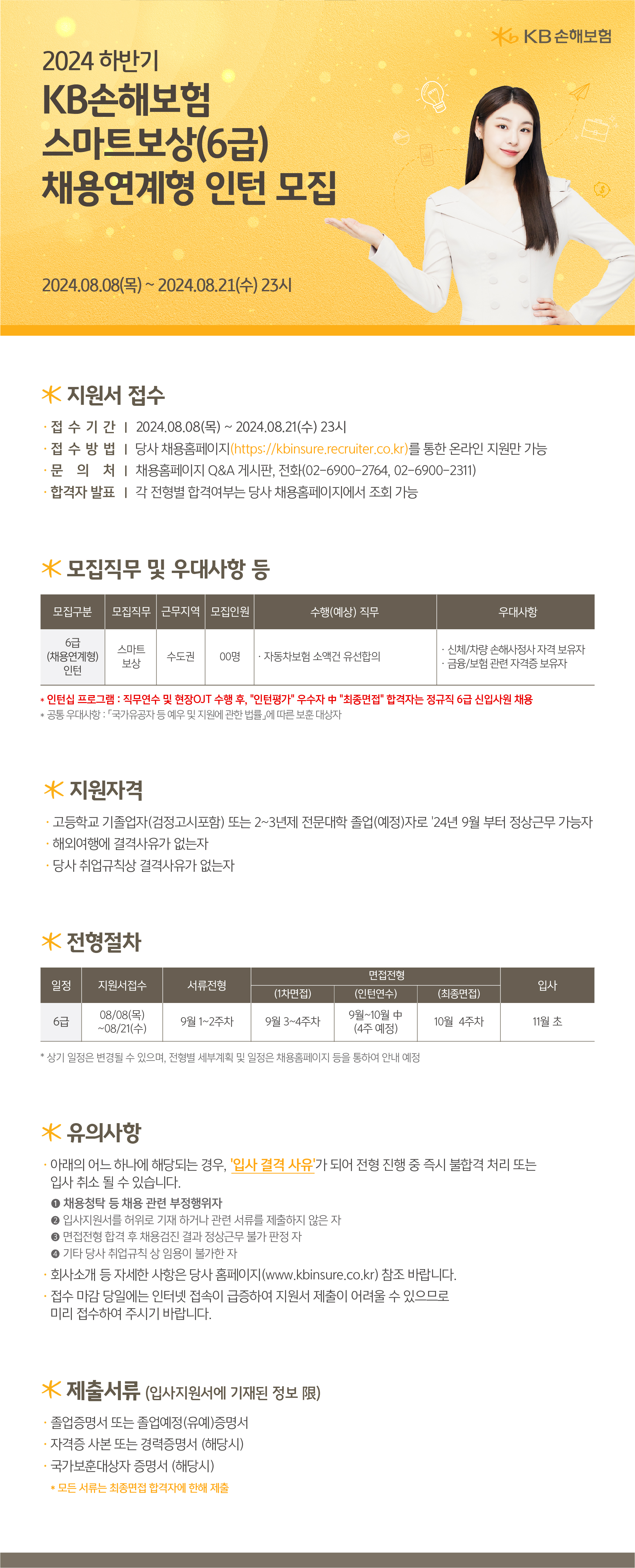 2024년 하반기 KB손해보험 채용연계형 인턴 모집_공고문.jpg