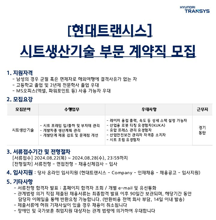 [현대트랜시스] 시트생산기술 부문 계약직 모집(240822~).jpg