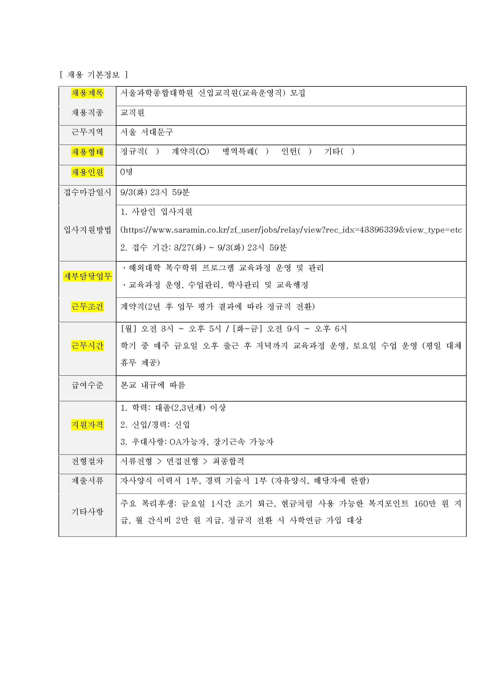 서울과학종합대학원 교직원(교육운영직) 채용 공고.jpg