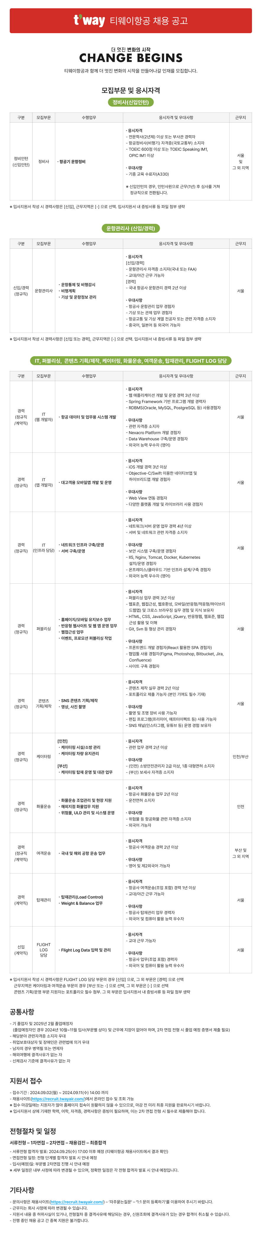 티웨이항공 채용_20240902.png