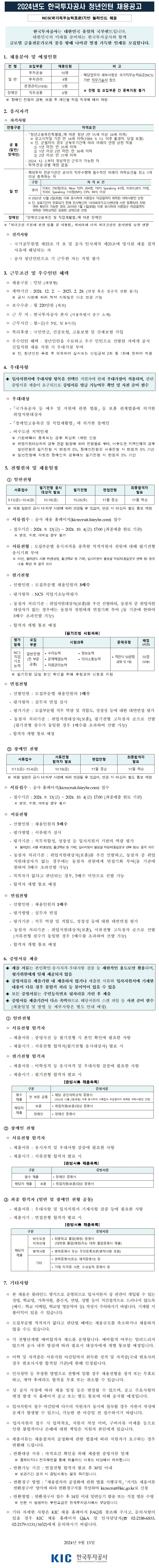 붙임1)  2024년도 한국투자공사 청년인턴 채용공고문.png