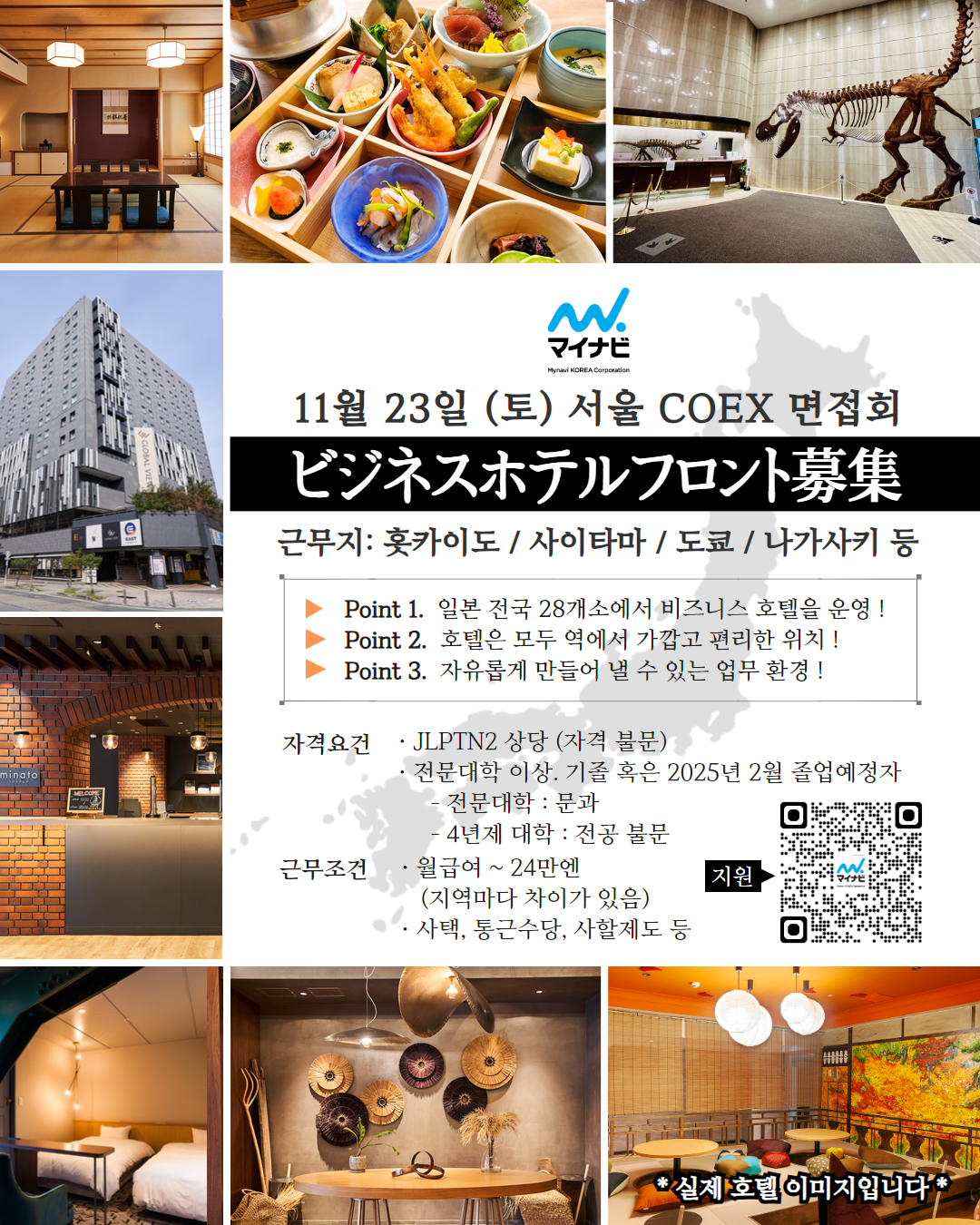 [마이나비코리아] 일본 호텔 채용 포스터.jpg