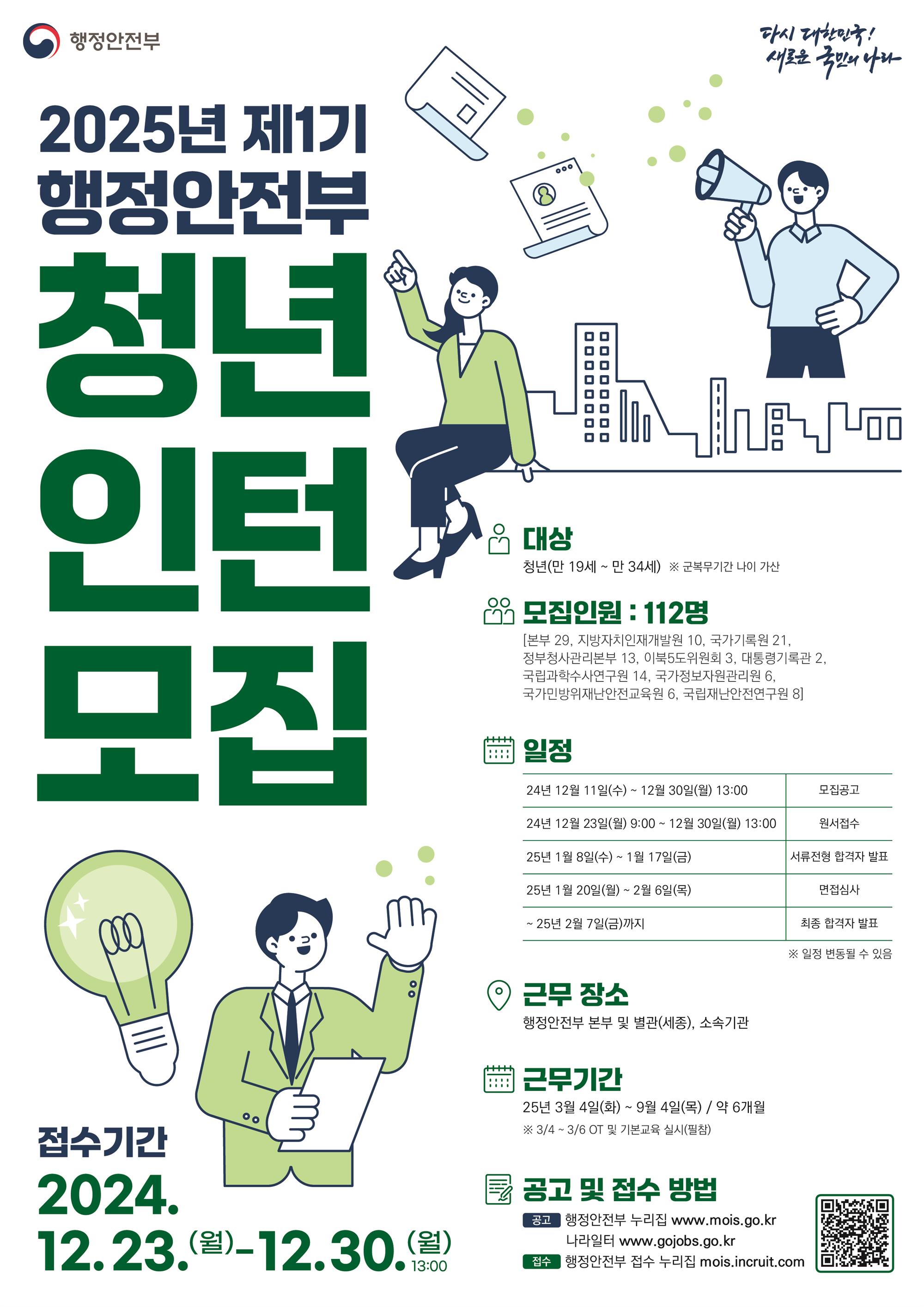 241205 행안부 청년인턴 채용 포스터.jpg