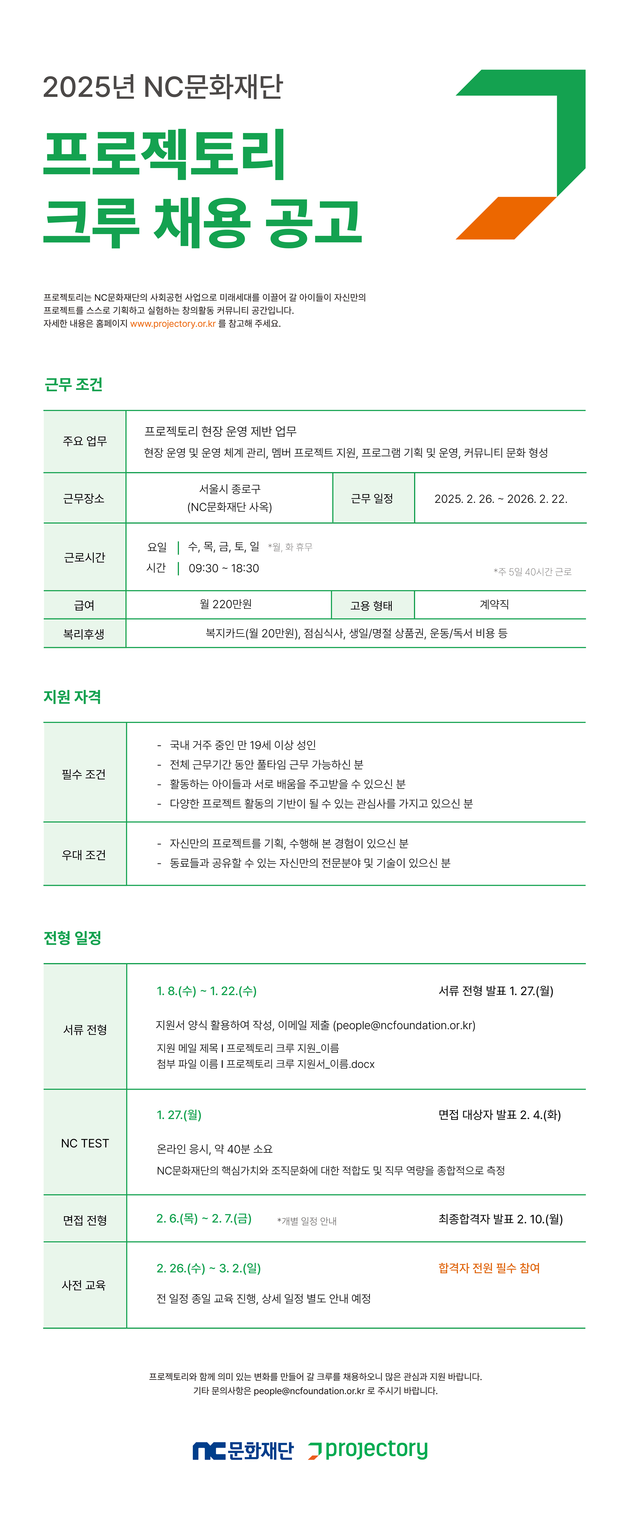 NC문화재단 프로젝토리 크루 채용 공고.png