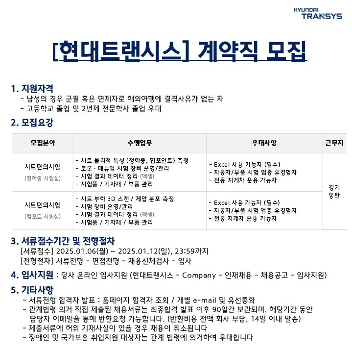 [현대트랜시스] 시트부문 계약직 모집(250106~).jpg
