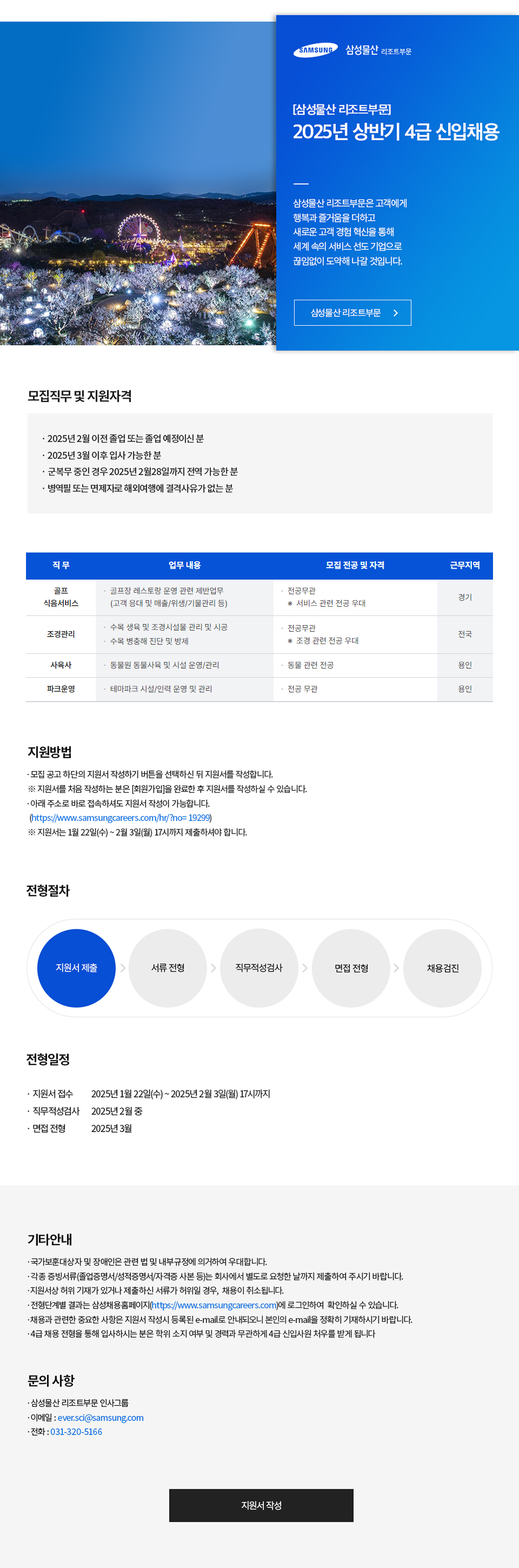 [삼성물산 리조트부문] 2025년 상반기 4급신입채용 공고.jpg