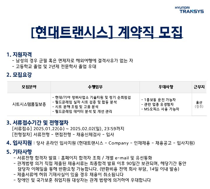 [현대트랜시스] 시트시스템품질보증 부문 계약직 모집(250122~).jpg