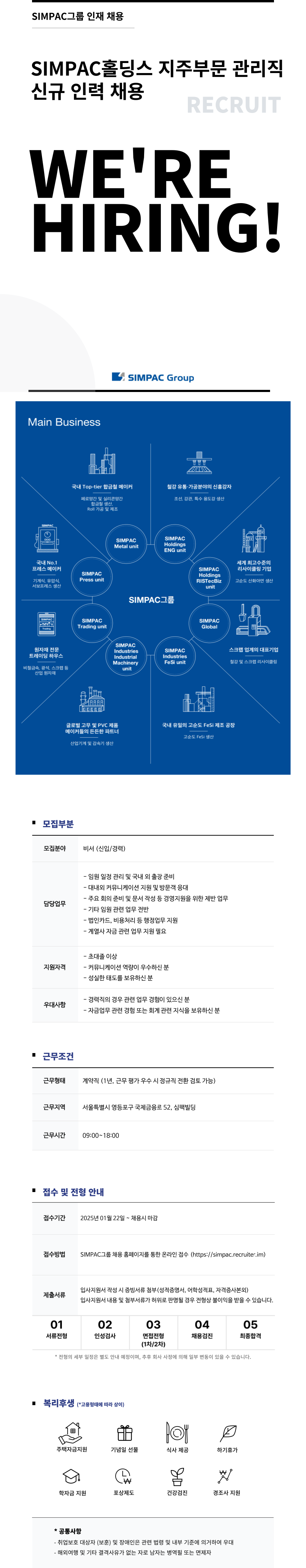simpac홀딩스-비서-신규-인력-채용-_계약직.png