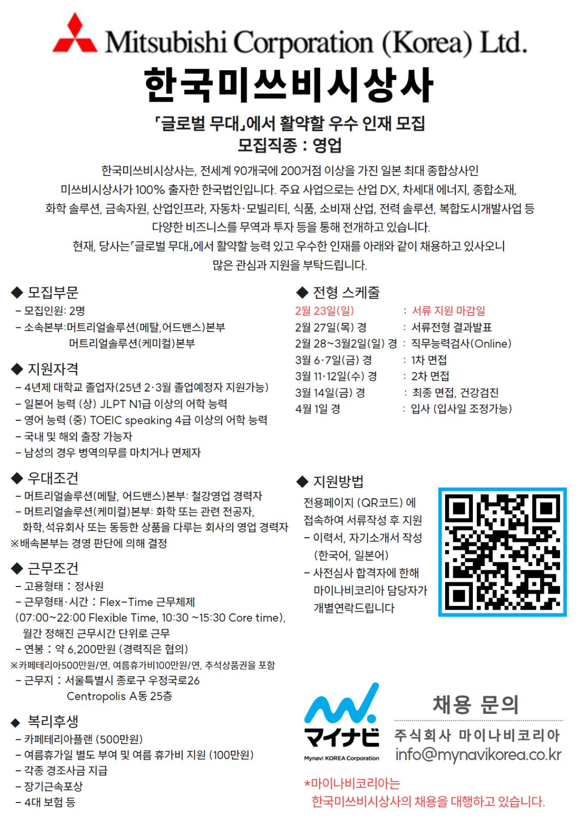 [마이나비코리아] 한국미쓰비시상사 채용공고.jpg