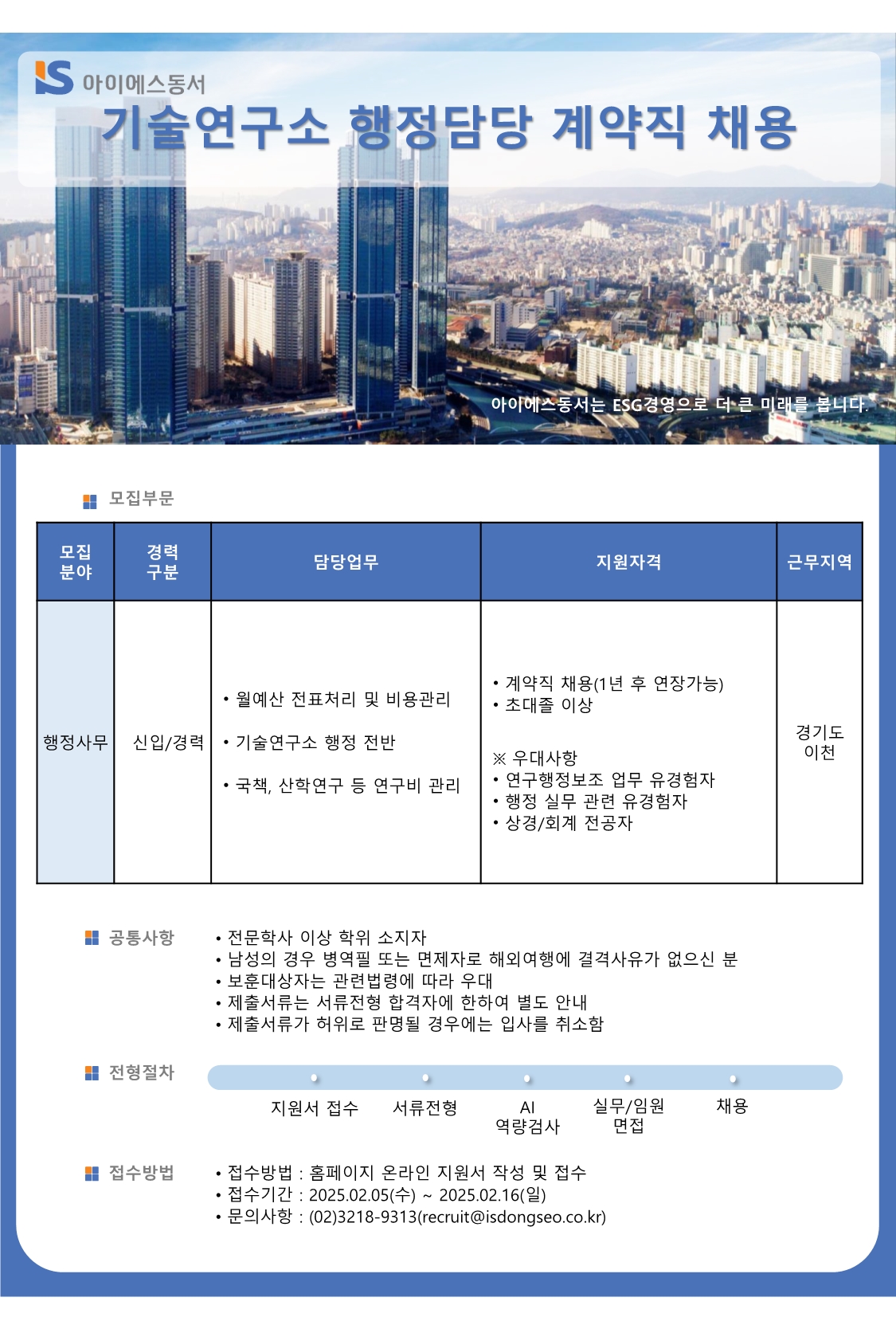 아이에스동서_행정담당_계약직.jpg