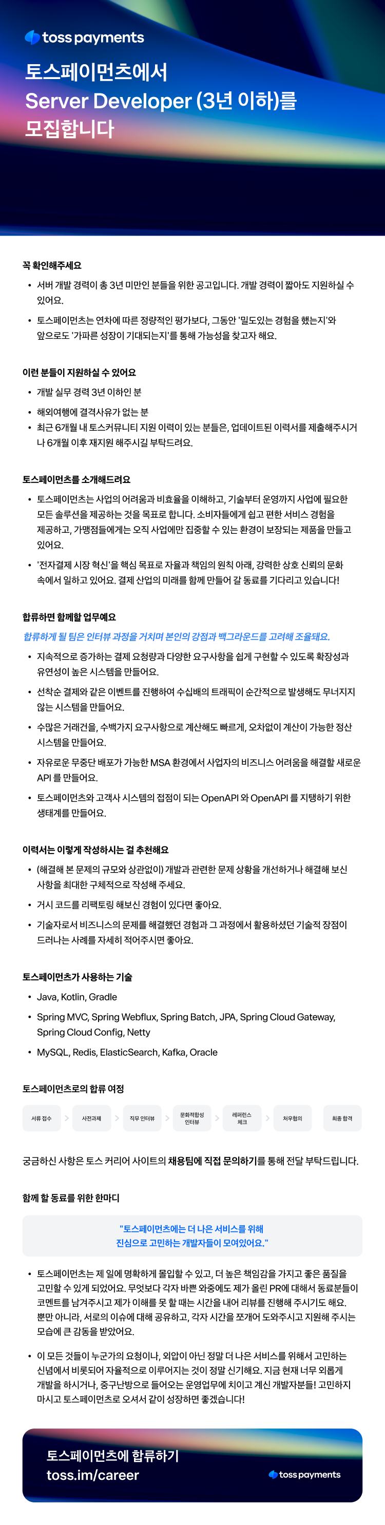1128_토스페이먼츠_Server Developer_750 (1).png
