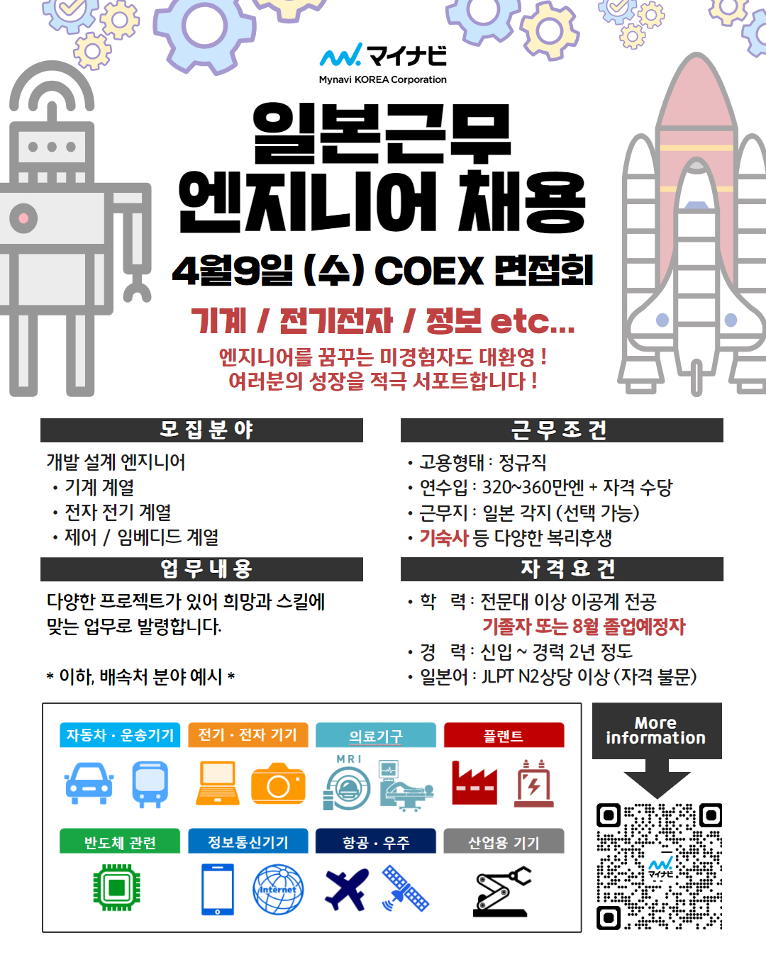 [마이나비코리아] 일본 현지 엔지니어 모집.jpg
