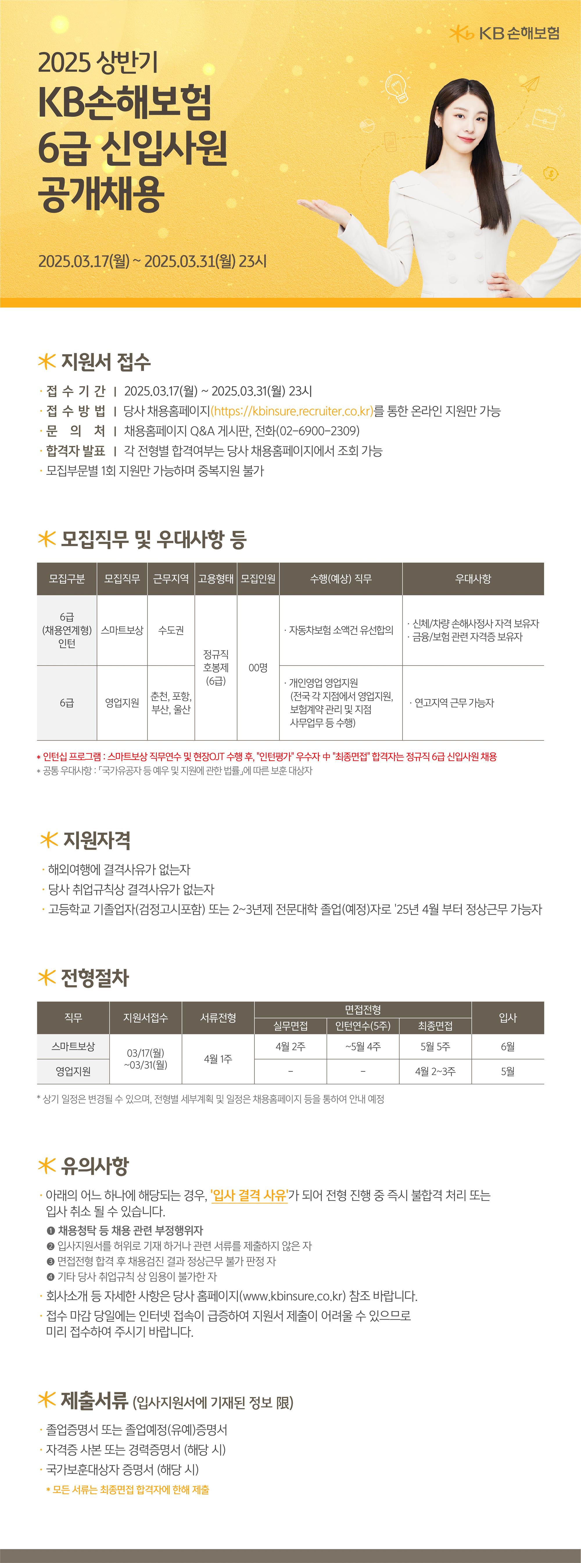 KB손해보험_2025년 상반기 KB손해보험 6급 신입사원 공개채용.jpg