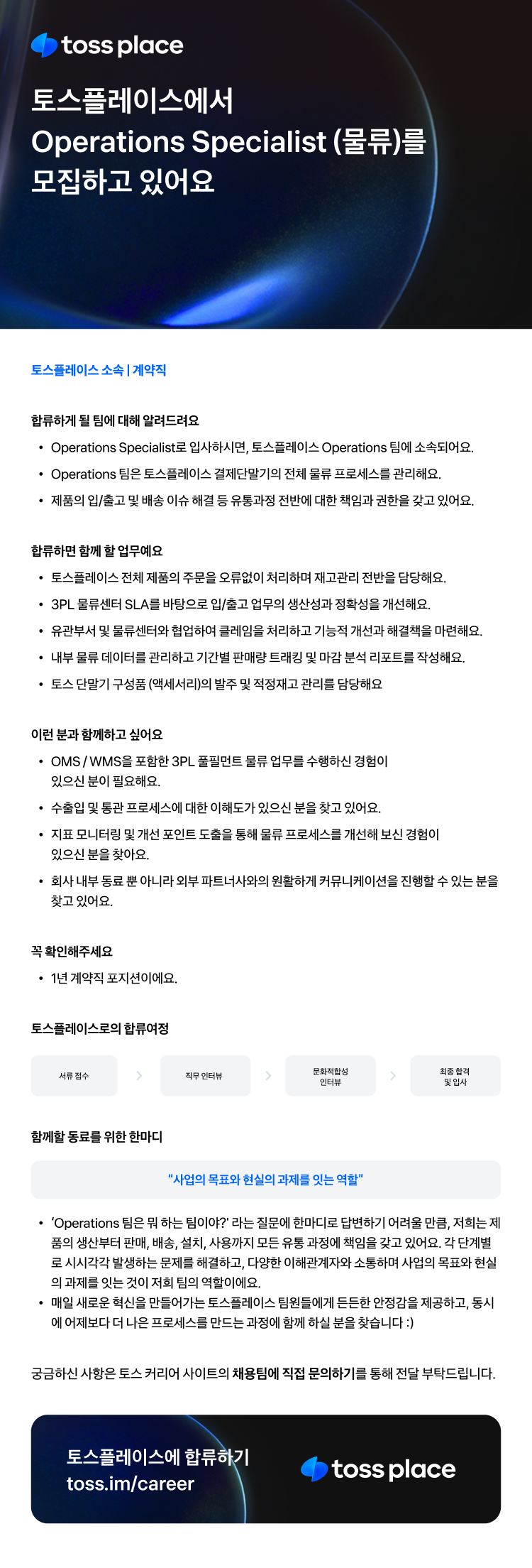 토스플레이스 Operations Specialist(물류).png