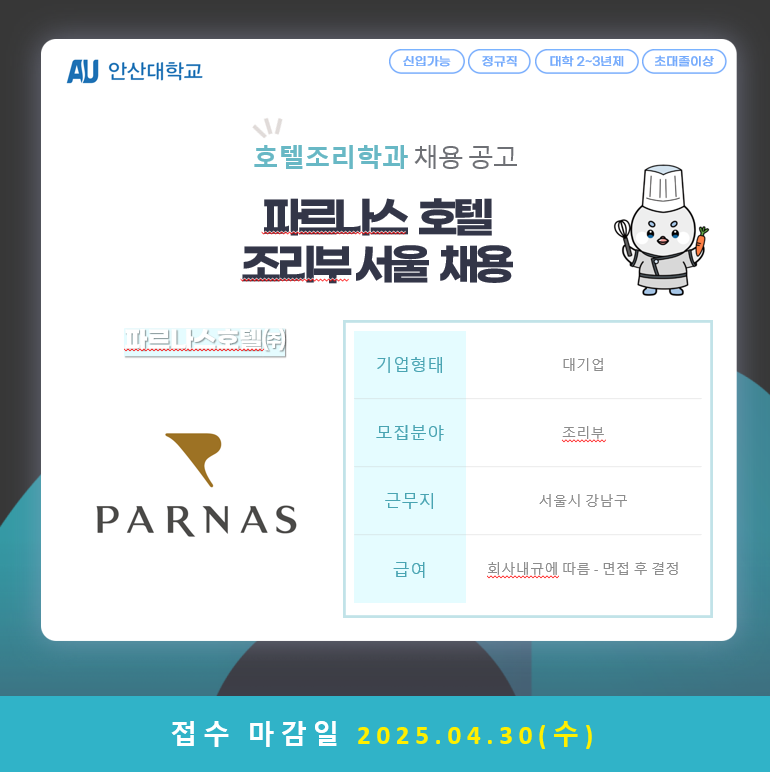 채용공고_호텔조리학과.png