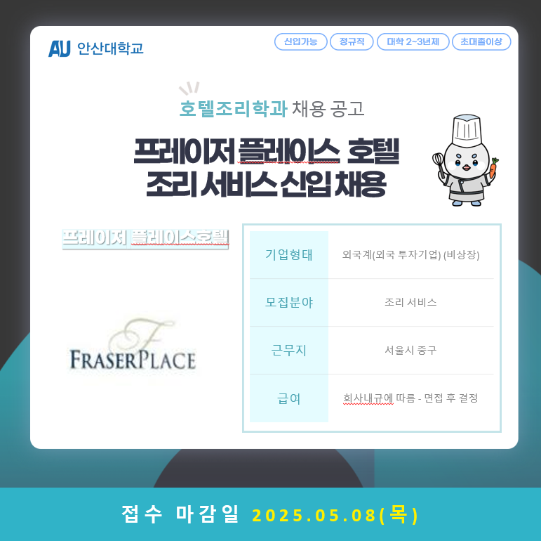 채용공고_호텔조리학과.png