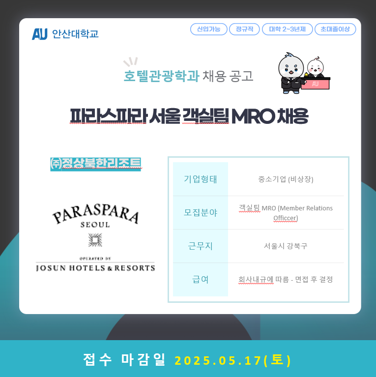 채용공고_호텔관광학과.png