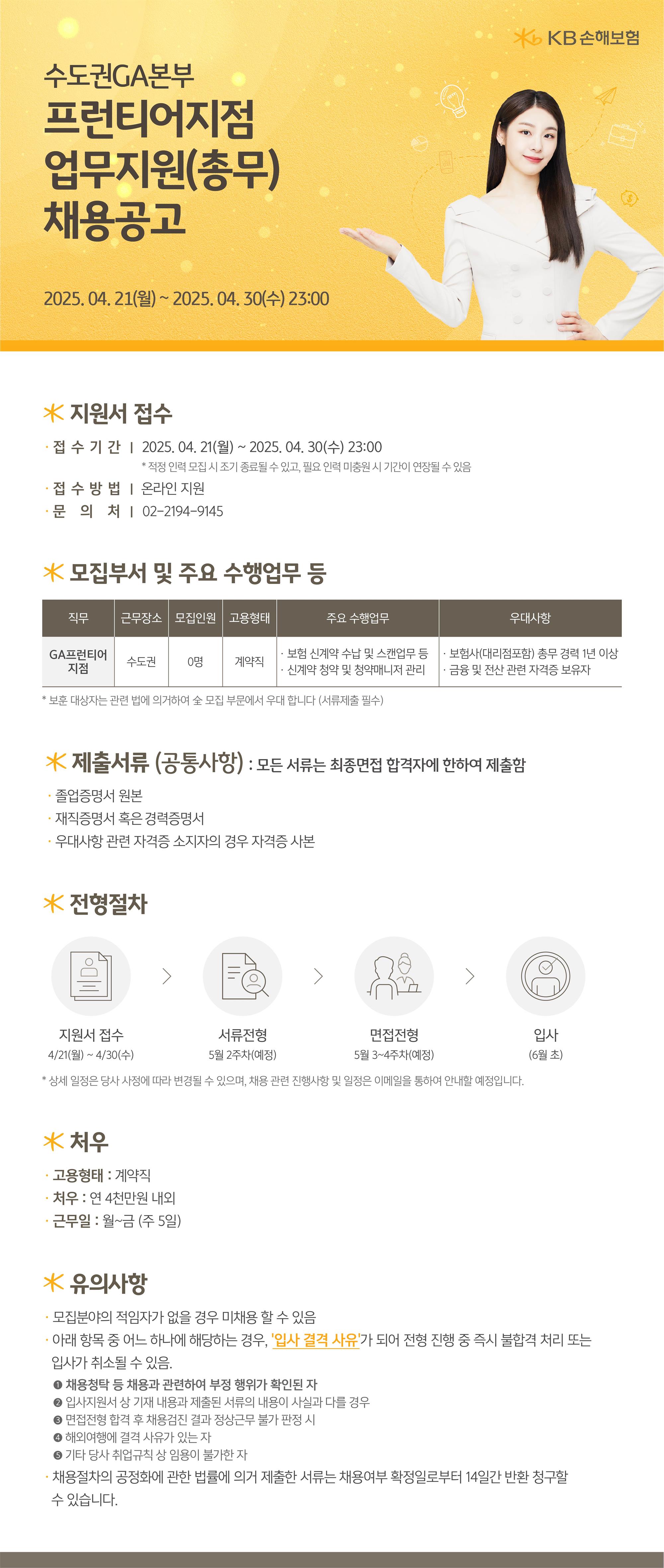[KB손해보험] 수도권 GA프런티어 지점 영업지원(총무) 공개채용 공고문.jpg