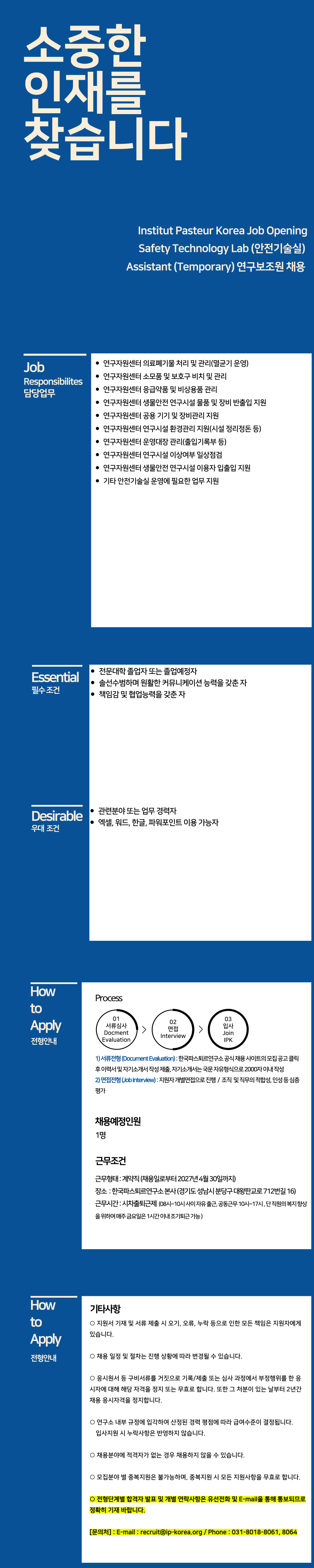 [한국파스퇴르연구소] 안전기술실 채용 공고 (1).png