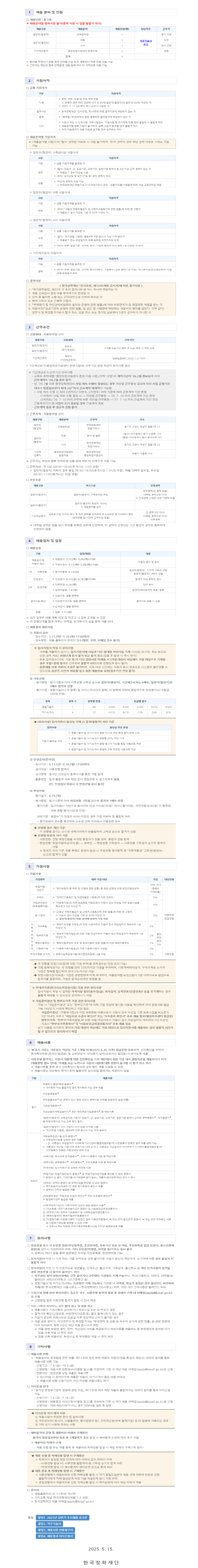 [크기변환]한국장학재단 2025년 상반기 수시채용 공고문.png