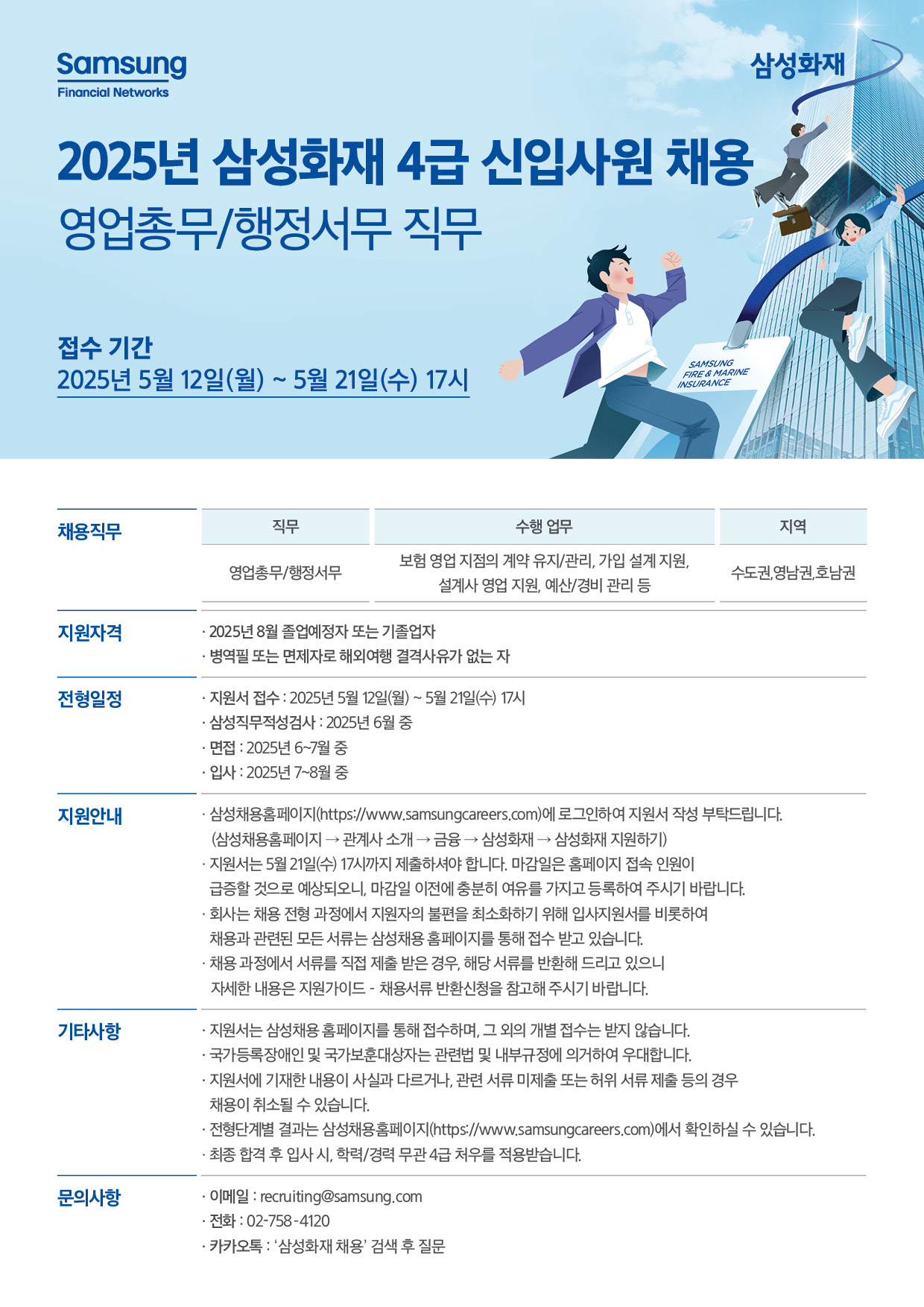 삼성화재 4급 신입사원 영업총무,행정서무 채용 공고 포스터.jpg