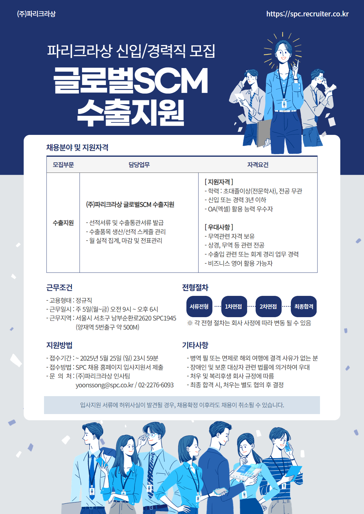 파리크라상_채용공고_25년5월_scm팀.jpg