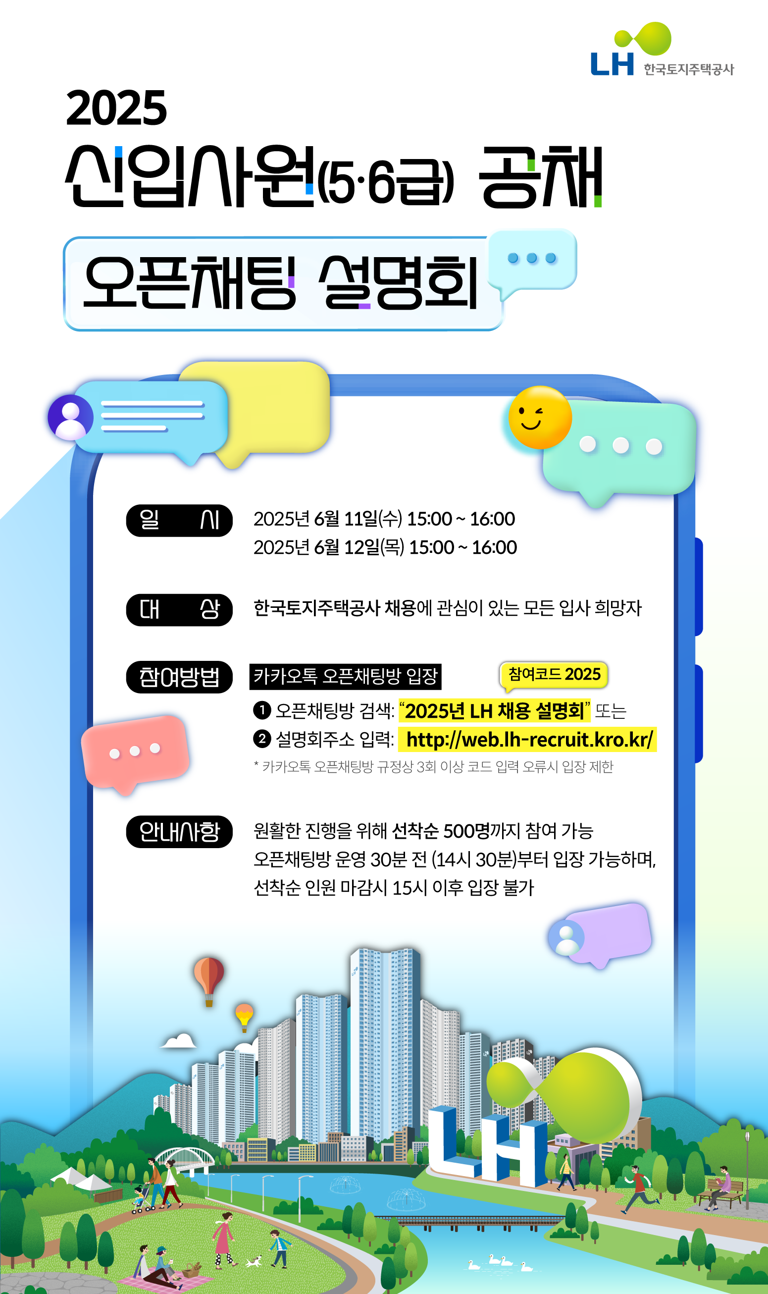 2025년 LH 신입사원 공채 오픈채팅 설명회 포스터.png