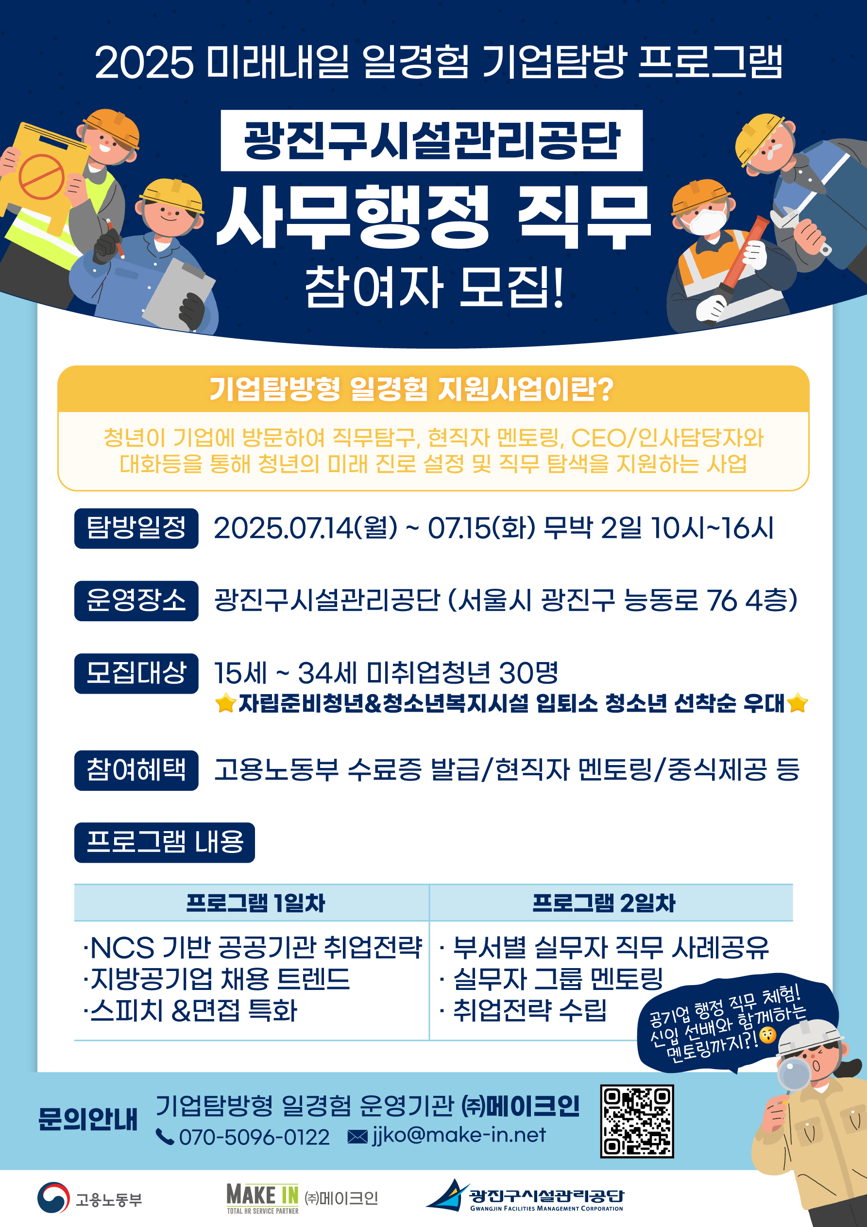 250616_미래내일일경험-포스터_광진구시설관리공단.jpg