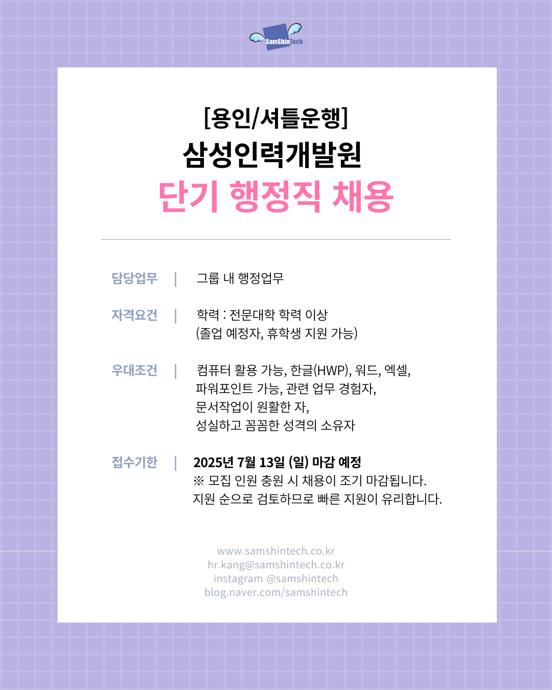 삼신테크_삼성인력개발원_단기 행정직.png