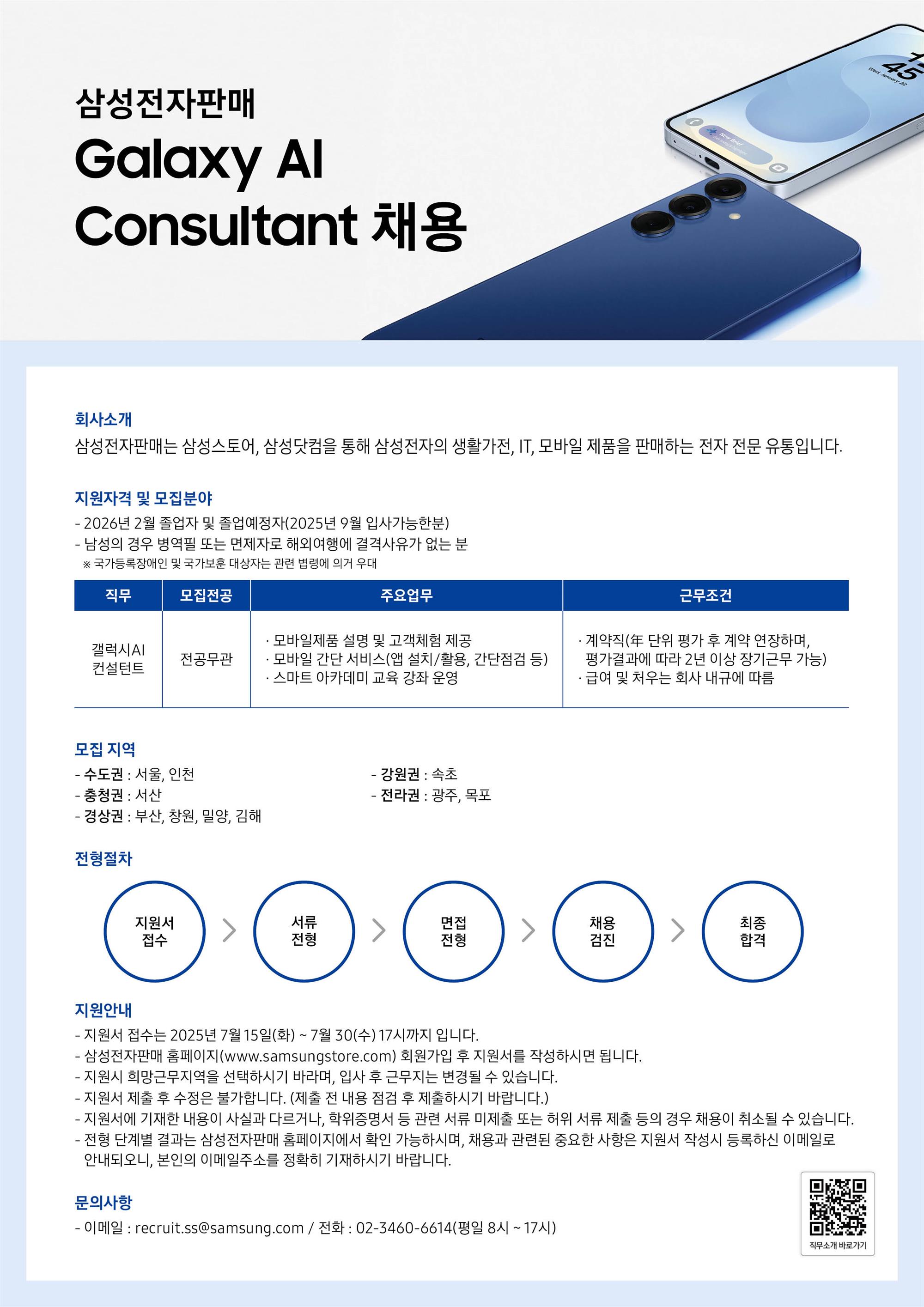 25년 하반기 갤럭시 AI 컨설턴트 채용공고.jpg