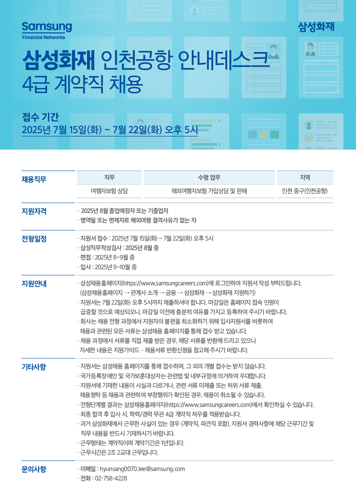 2025년 7월 삼성화재 인천공항 안내데스크 계약직 채용 공고 포스터.jpg