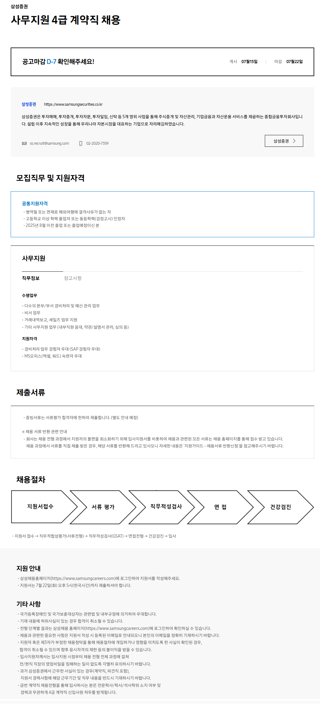 [삼성증권] 2025년 사무지원 4급 계약직 채용공고.png