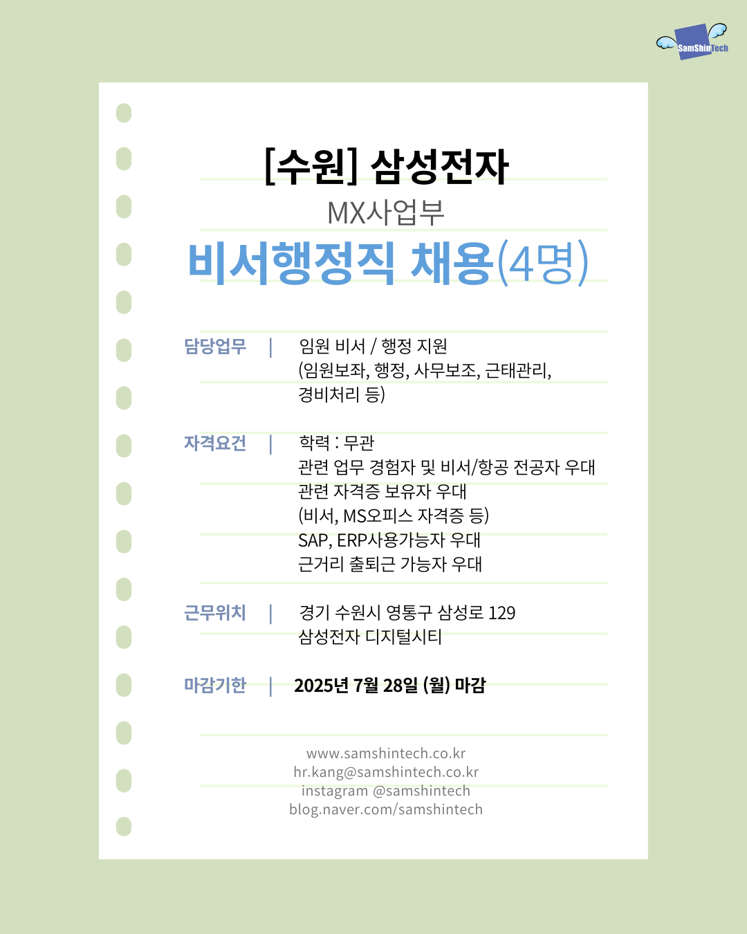 삼신테크_비서행정직(4명)_삼성전자 MX 사업부 파견직.png