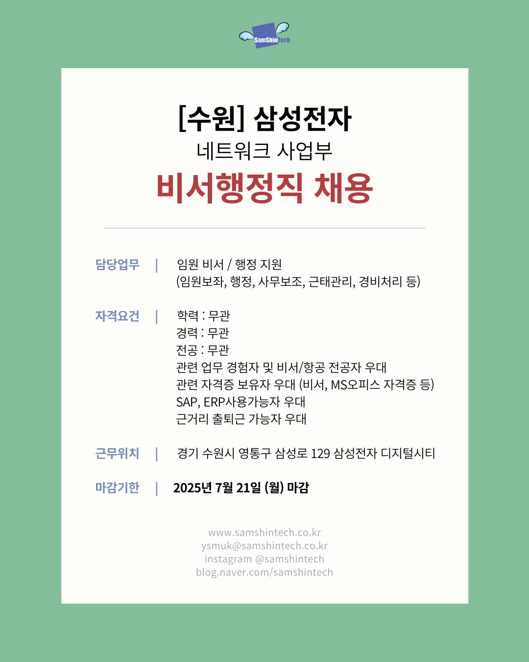 삼신테크_비서행정직(1명)_삼성전자 네트워크 사업부 파견직.png