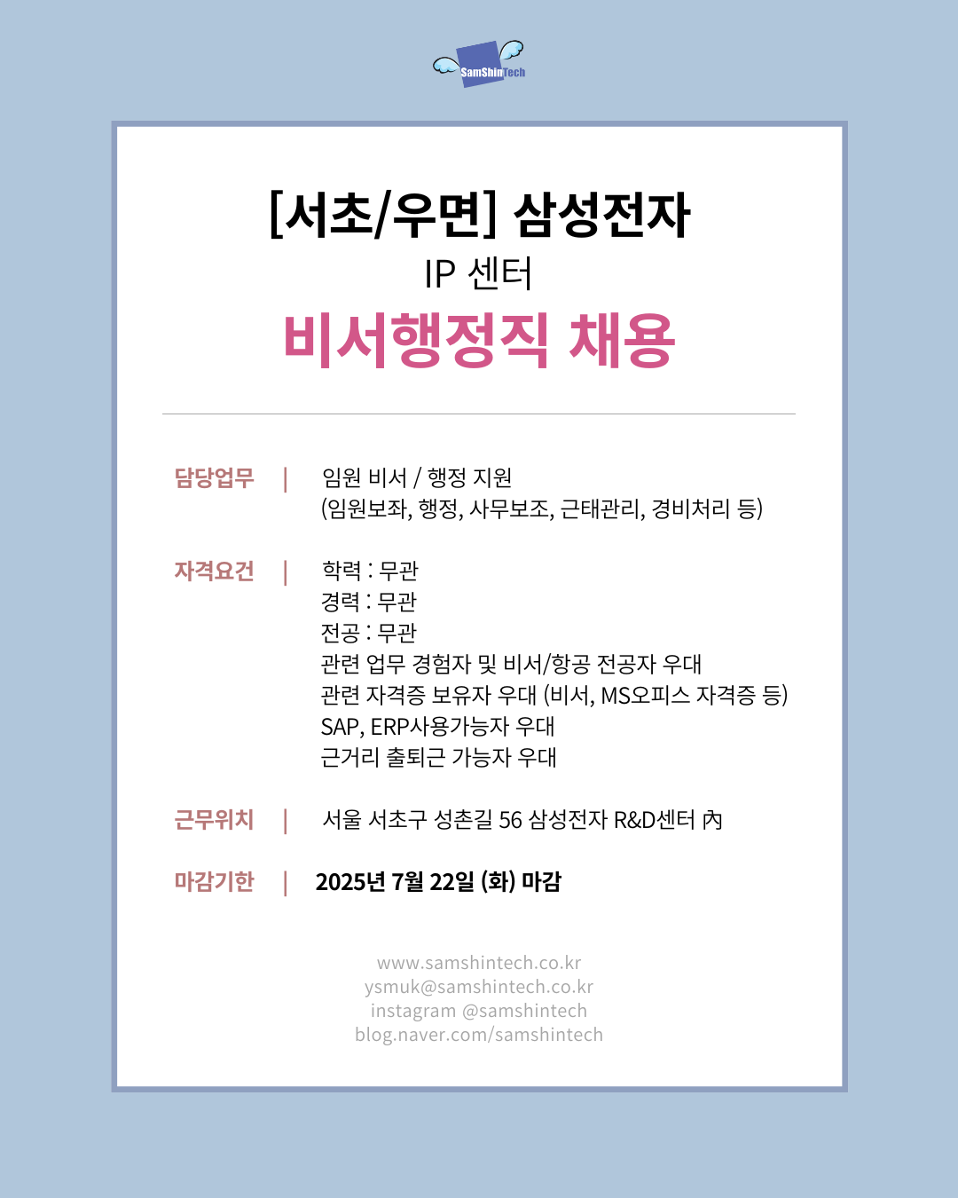 삼신테크_비서행정직(1명)_삼성전자 IP센터 파견직.png