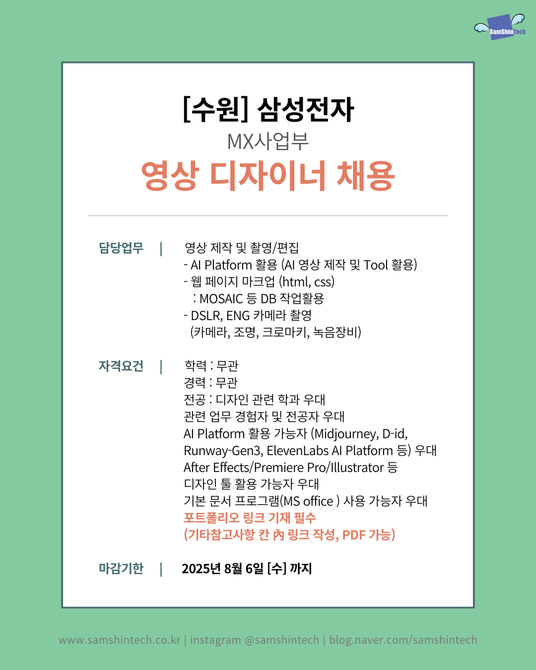삼성전자_영상디자이너(파견).png