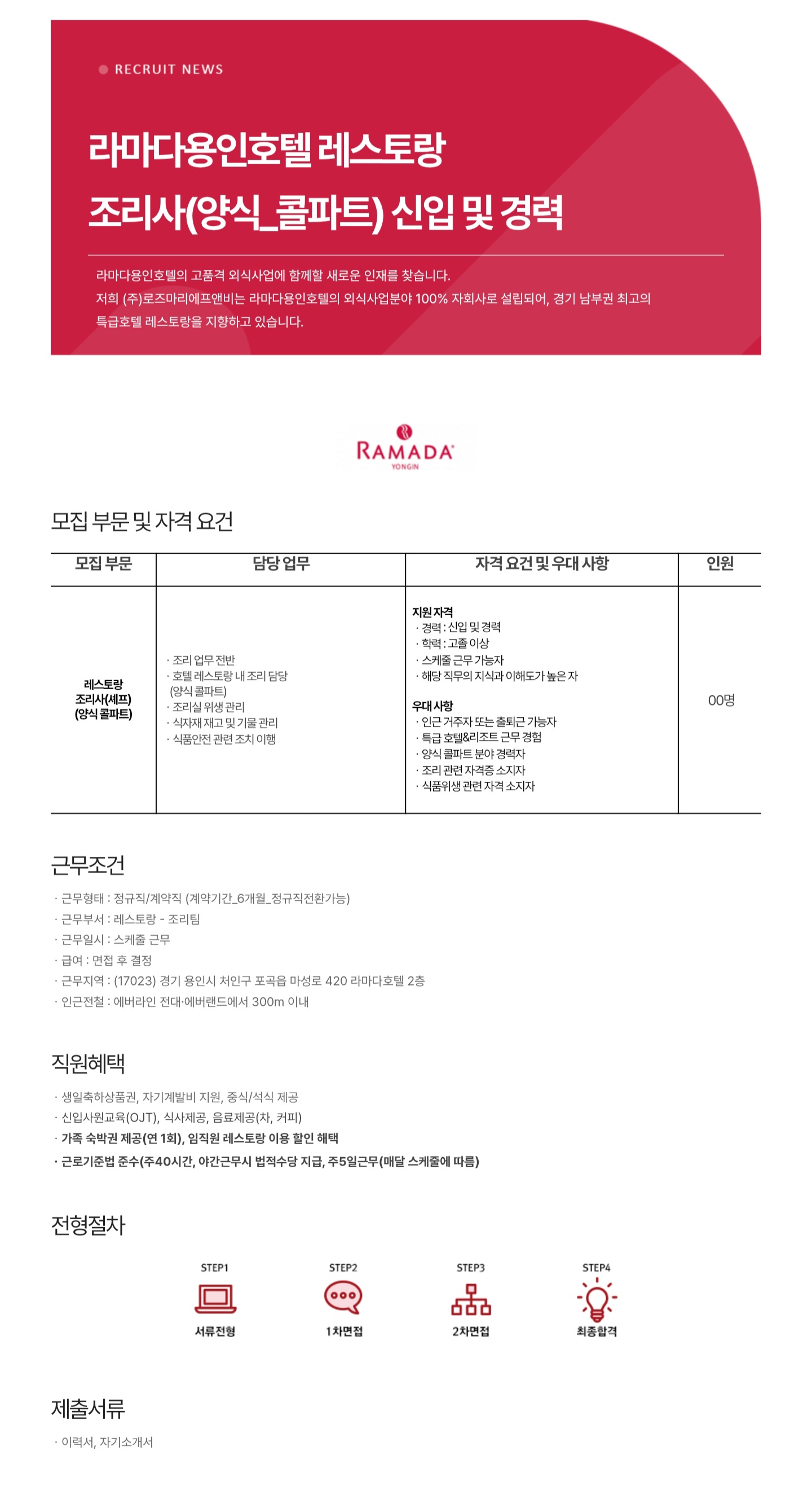 조리사(양식_콜파트)_라마다용인호텔.jpg